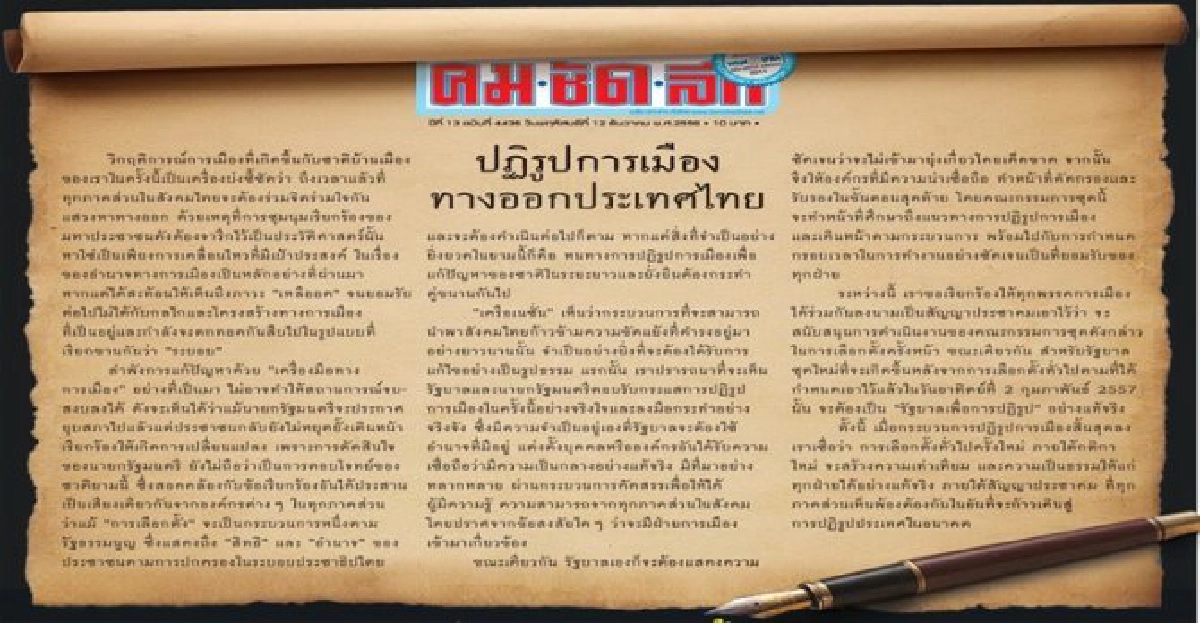 ปฏิรูปการเมืองทางออกประเทศไทย ปฏิรูปการเมืองทางออกประเทศไทย