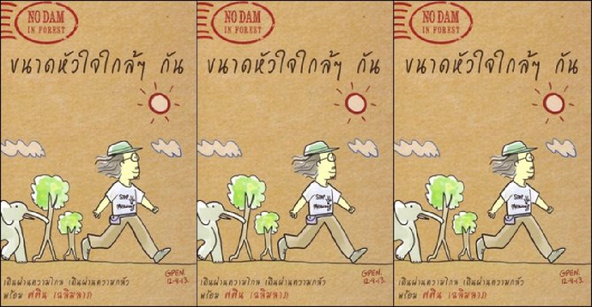 ศิลป์แห่งแผ่นดิน : NO DAM IN FOREST ศิลป์แห่งแผ่นดิน : NO DAM IN FOREST