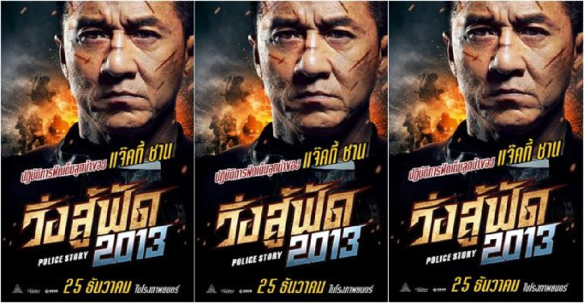 'แจ็คกี้ ชาน'คืนสังเวียน! 'แจ็คกี้ ชาน'คืนสังเวียน!