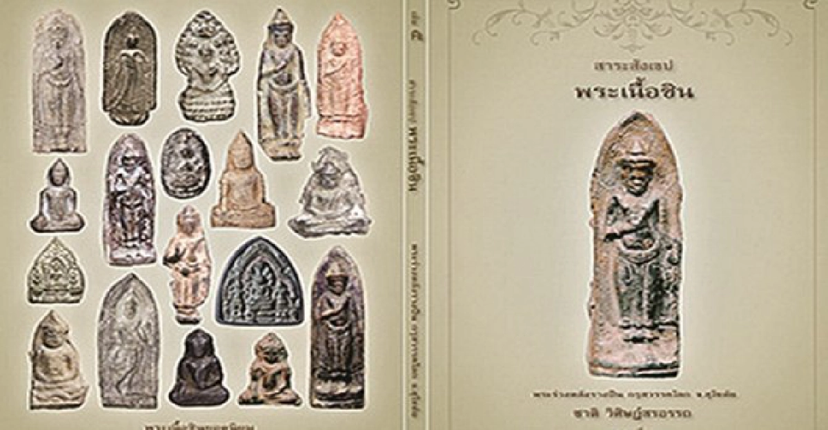 หนังสือพระเนื้อชินที่น่าสนใจ หนังสือพระเนื้อชินที่น่าสนใจ