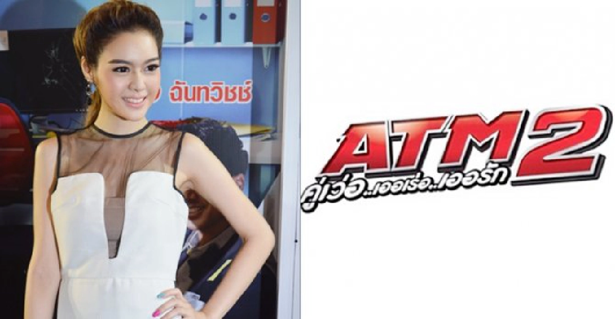 'ไอซ์ นางเอกATM2'รถชนปอดฉีก 'ไอซ์ นางเอกATM2'รถชนปอดฉีก