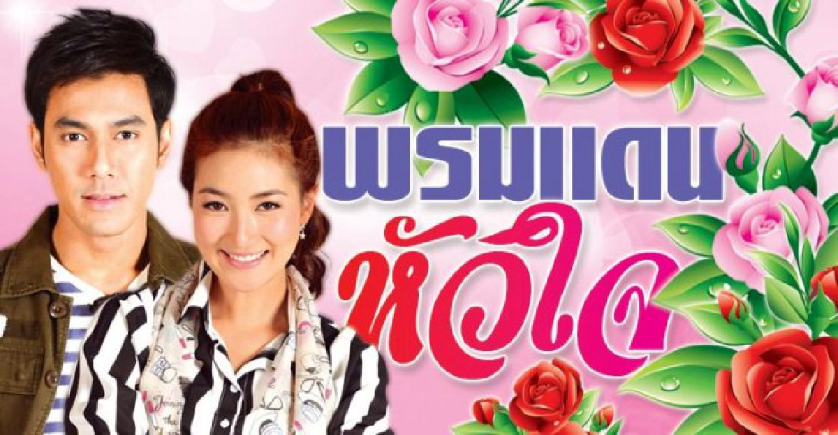 จอแก้ว:เรื่องย่อ-พรมแดนหัวใจ จอแก้ว:เรื่องย่อ-พรมแดนหัวใจ