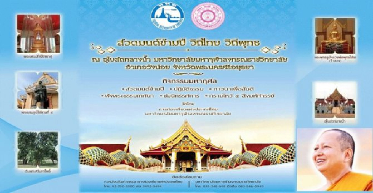 'มจร-ททท.'จัดสวดมนต์ข้ามปี'วิถีไทยวิถีพุทธ' 'มจร-ททท.'จัดสวดมนต์ข้ามปี'วิถีไทยวิถีพุทธ'