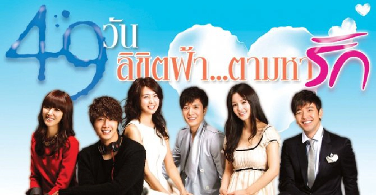 '49 วัน ลิขิตฟ้า...ตามหารัก'