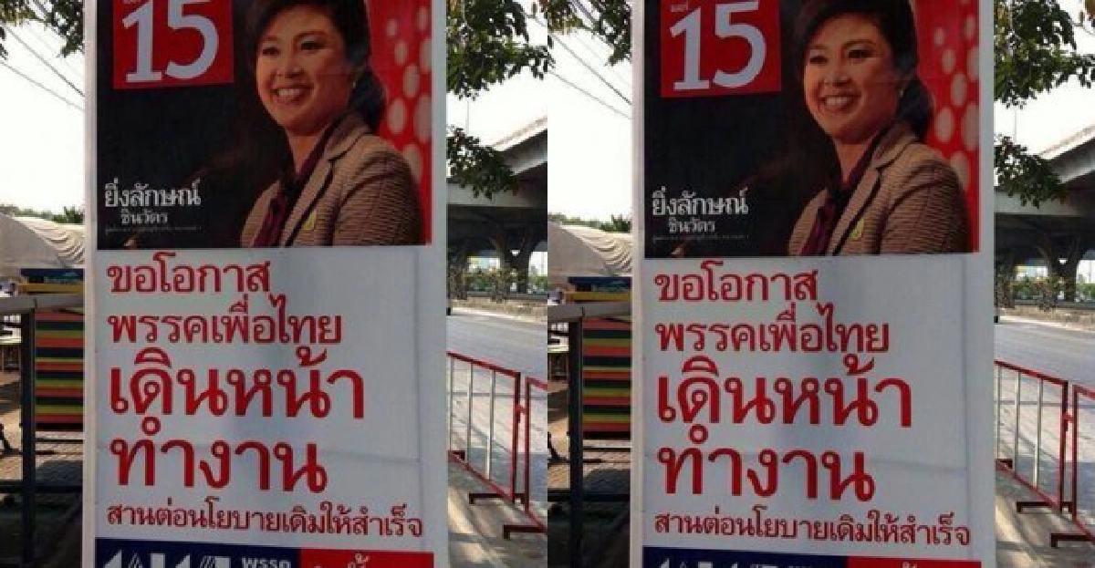 โผล่แล้ว!ป้ายหาเสียงพท.'ขอโอกาสทำงานต่อ' โผล่แล้ว!ป้ายหาเสียงพท.'ขอโอกาสทำงานต่อ'
