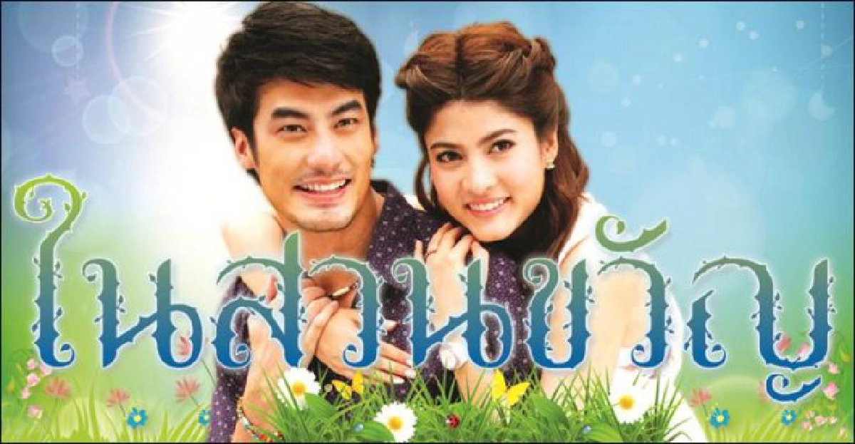 จอแก้ว:เรื่องย่อ'ในสวนขวัญ' จอแก้ว:เรื่องย่อ'ในสวนขวัญ'
