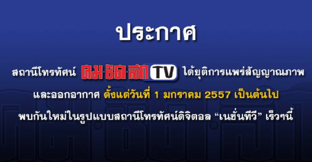 'คมชัดลึกทีวี'ลาจอพบกันใหม่รูปแบบ'เนชั่นทีวีดิจิตอล' 'คมชัดลึกทีวี'ลาจอพบกันใหม่รูปแบบ'เนชั่นทีวีดิจิตอล'