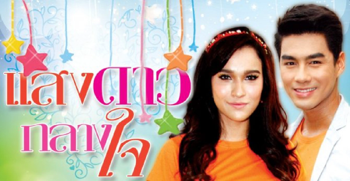 เรื่องย่อ 'แสงดาวกลางใจ' เรื่องย่อ 'แสงดาวกลางใจ'