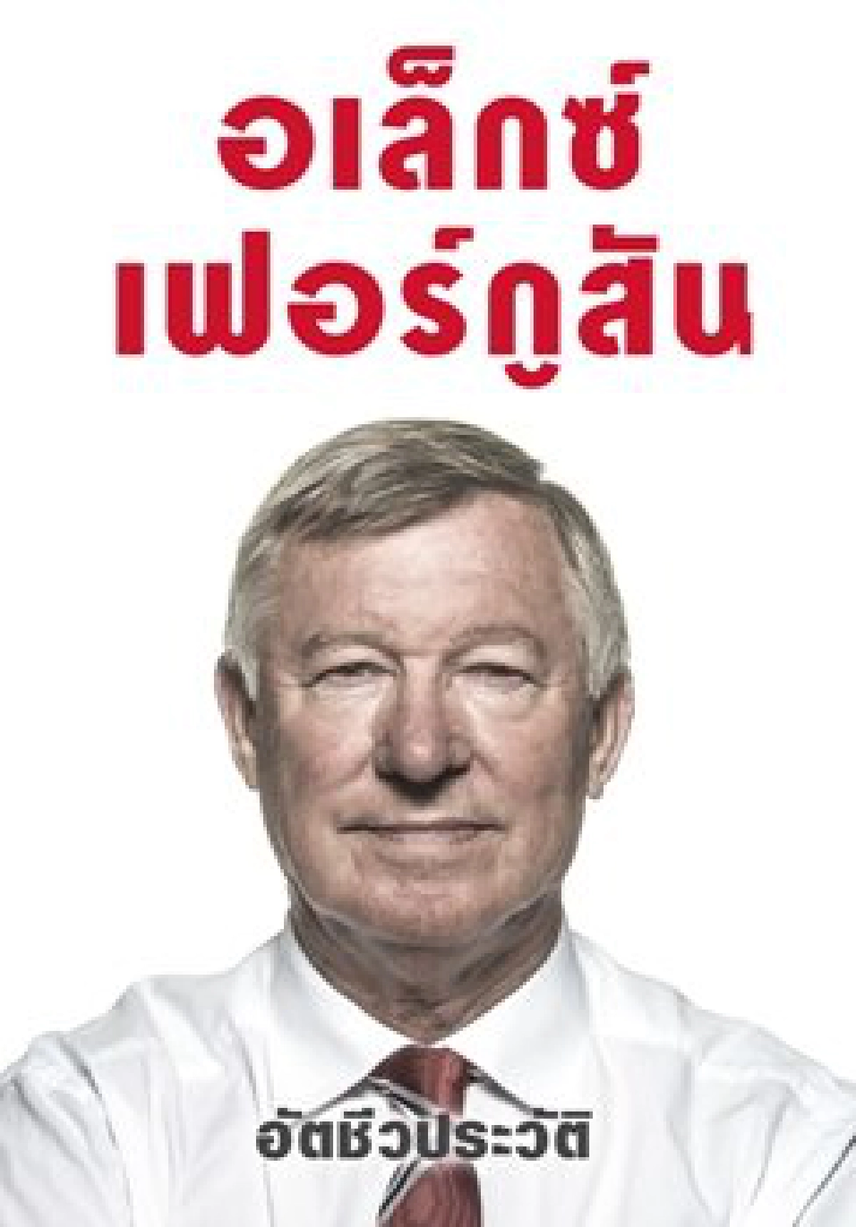 'เฟอร์กี้'ของเนชั่นบุ๊คส์'ไม้ยืนต้น'ของยูไนเต็ด 'เฟอร์กี้'ของเนชั่นบุ๊คส์'ไม้ยืนต้น'ของยูไนเต็ด