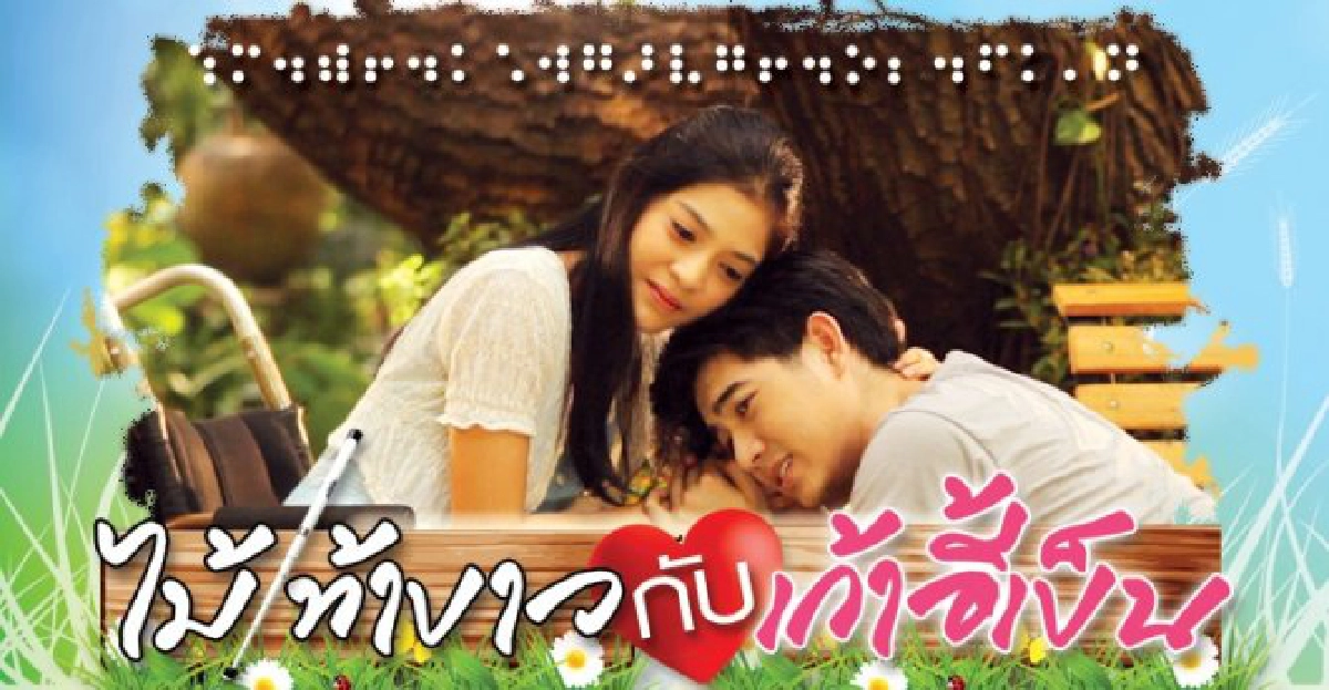 จอแก้ว : ไม้เท้าขาวกับเก้าอี้เข็น จอแก้ว : ไม้เท้าขาวกับเก้าอี้เข็น
