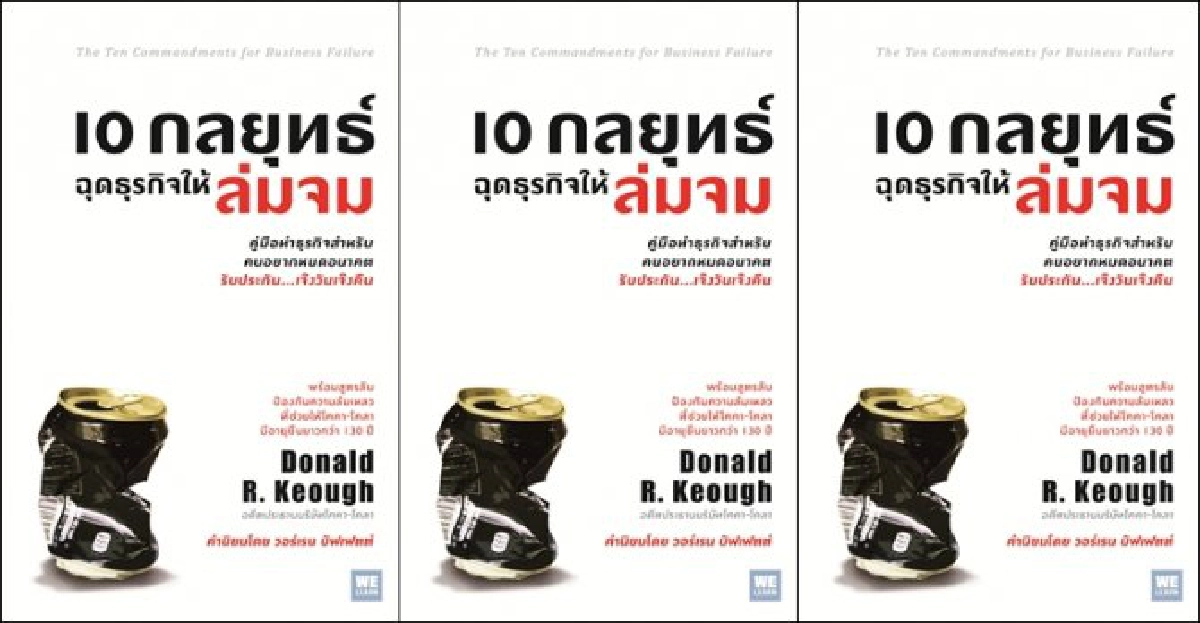 10 กลยุทธ์ ฉุดธุรกิจให้ล่มจม 10 กลยุทธ์ ฉุดธุรกิจให้ล่มจม