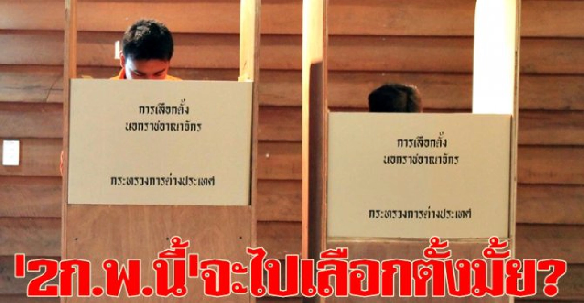 '2ก.พ.นี้'จะไปเลือกตั้งมั้ย? '2ก.พ.นี้'จะไปเลือกตั้งมั้ย?