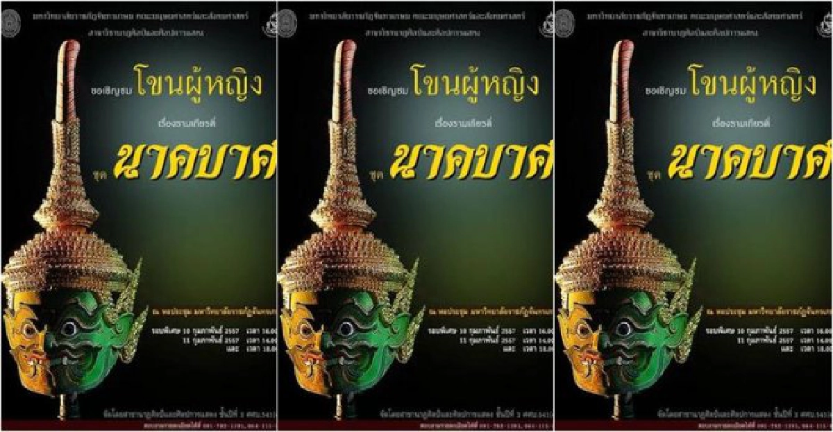 'นาคบาศ'รามเกียรติ์'มรภ.จันทรเกษม'ปลุกชีพ'โขนผู้หญิง' 'นาคบาศ'รามเกียรติ์'มรภ.จันทรเกษม'ปลุกชีพ'โขนผู้หญิง'