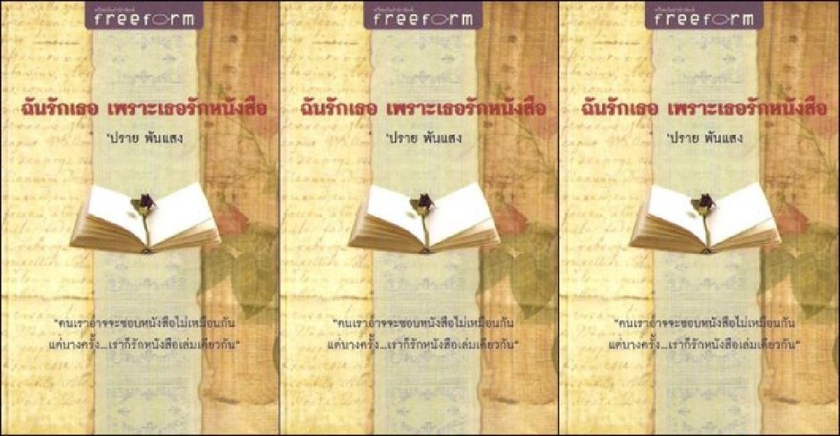 ฉันรักเธอ เพราะเธอรักหนังสือ ฉันรักเธอ เพราะเธอรักหนังสือ