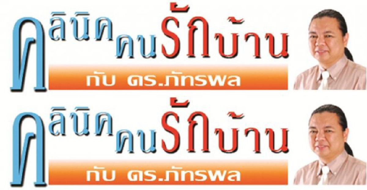 คลินิกคนรักบ้าน:'ต้องรู้จักหน้าที่'