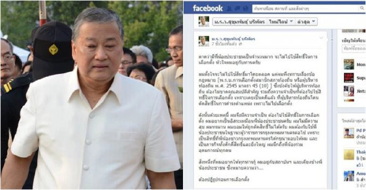 'สุขุมพันธุ์'โพสต์จำใจต้องไปลต. 'สุขุมพันธุ์'โพสต์จำใจต้องไปลต.