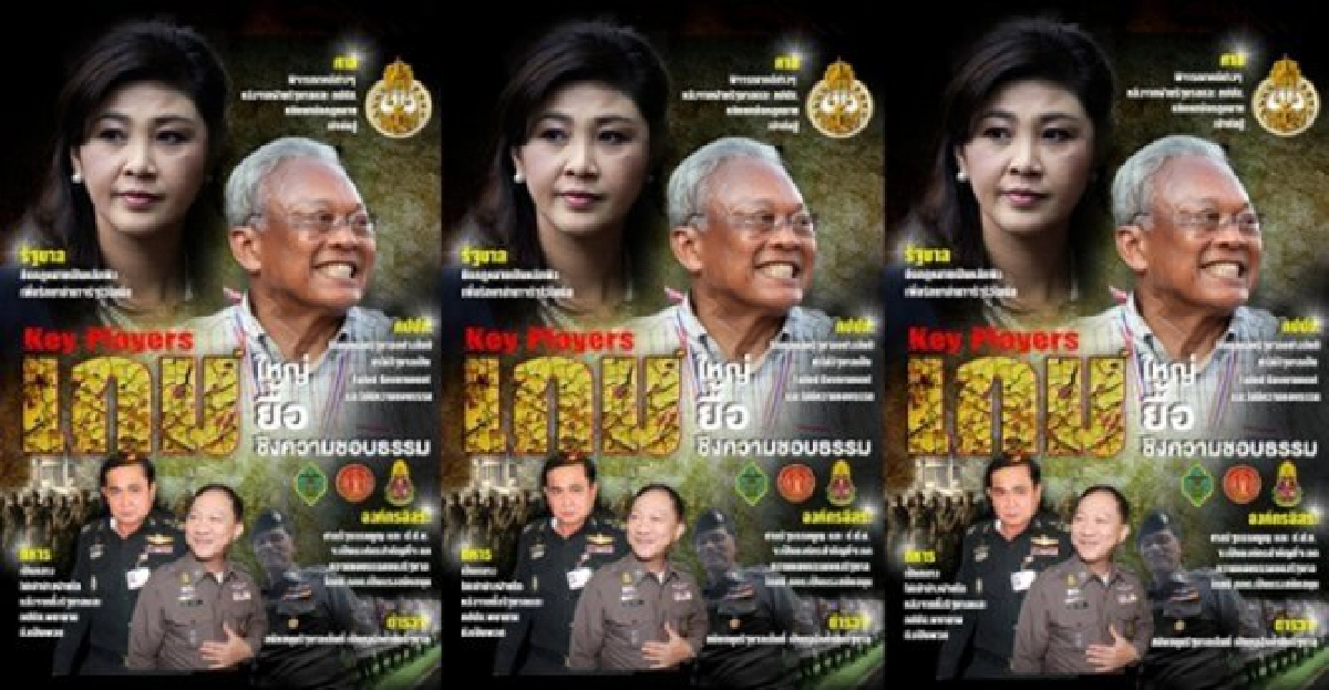 เกมใหญ่...เกมยื้อ...เกมชิงความชอบธรรม เกมใหญ่...เกมยื้อ...เกมชิงความชอบธรรม