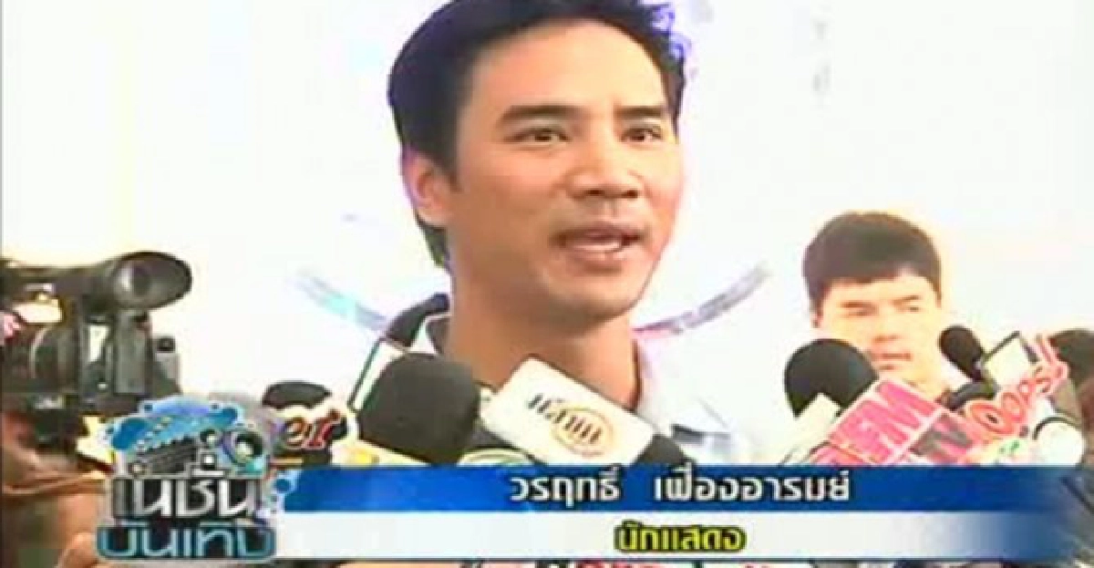 'น็อต วรฤทธิ์'รับคุยสาวนอกวงการ 'น็อต วรฤทธิ์'รับคุยสาวนอกวงการ