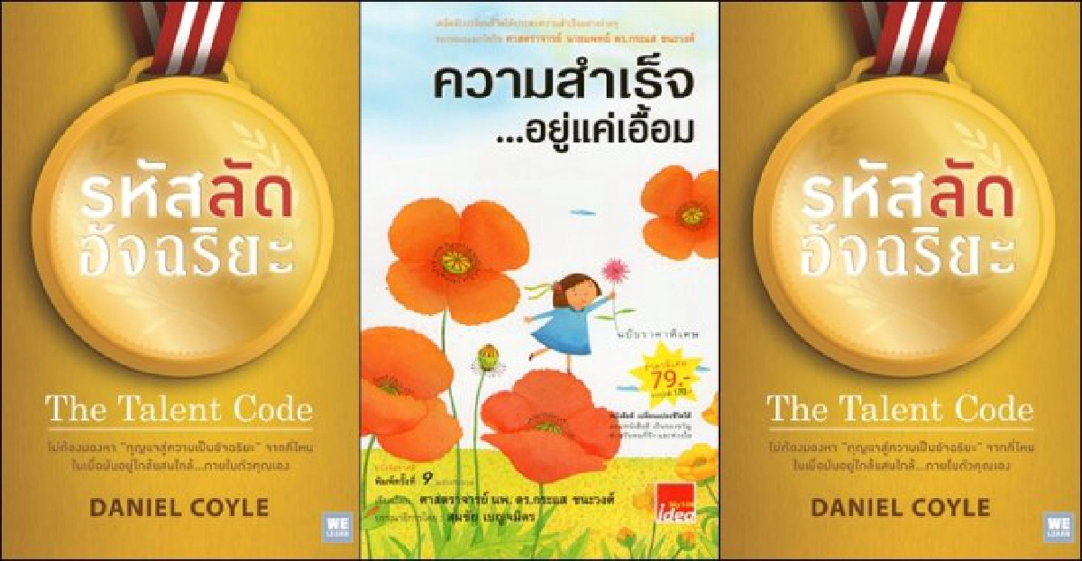 รหัสลัดอัจฉริยะ..ความสำเร็จแค่เอื้อม รหัสลัดอัจฉริยะ..ความสำเร็จแค่เอื้อม