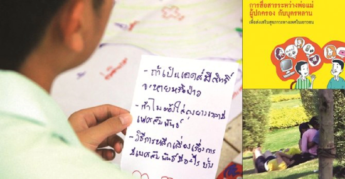ชวนพ่อแม่-คุยเรื่องเพศ กับลูกหลานวัยรุ่น ชวนพ่อแม่-คุยเรื่องเพศ กับลูกหลานวัยรุ่น