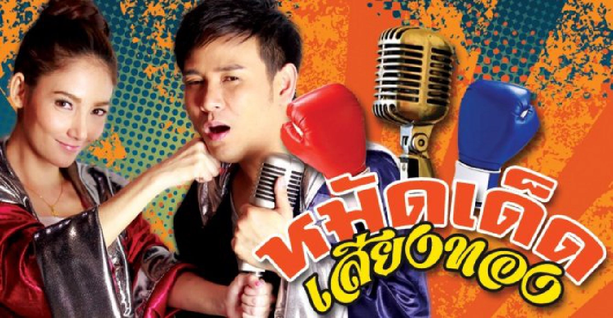 จอแก้ว : เรื่อง 'หมัดเด็ดเสียงทอง' จอแก้ว : เรื่อง 'หมัดเด็ดเสียงทอง'