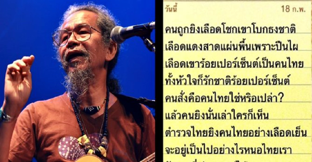บทกวีร้อนฉ่า!'หงา คาราวาน'ร่ายดุเดือด