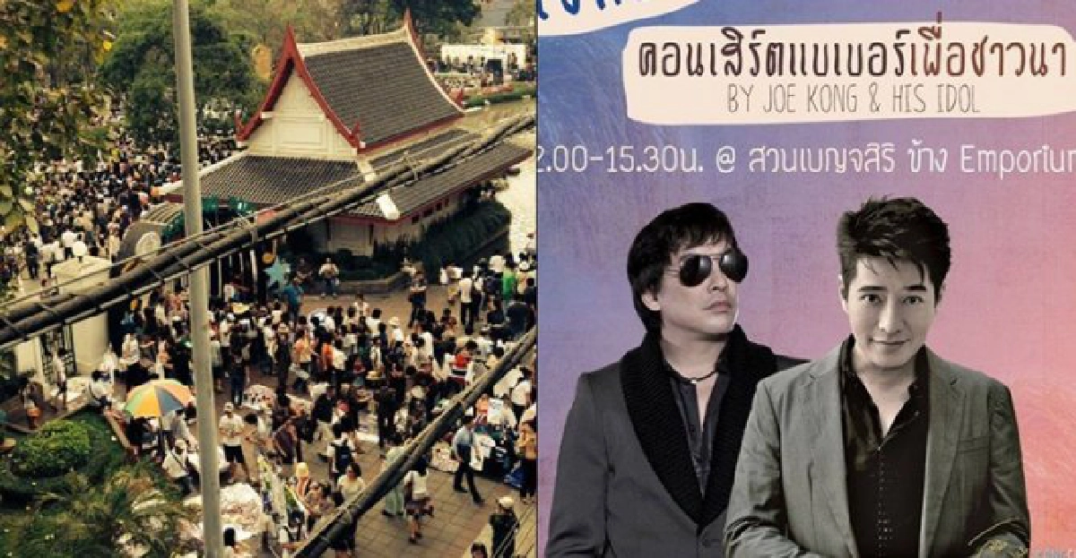 คอนเสิร์ต'โจ-ก้อง'เงินสะพัดช่วย'ชาวนา'อื้อ คอนเสิร์ต'โจ-ก้อง'เงินสะพัดช่วย'ชาวนา'อื้อ