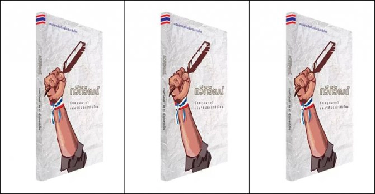 ฟอร์ยูสักเล่ม : กวีภิวัฒน์