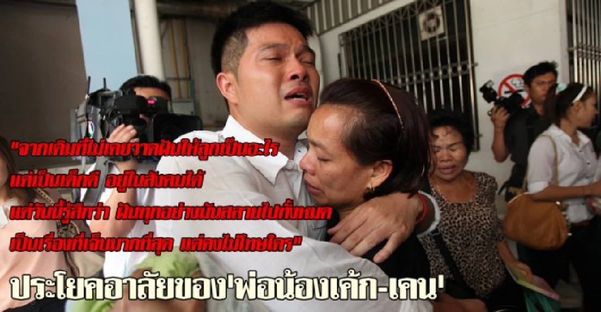 'พ่อน้องเค้ก-เคน'เศร้า!บอกฝันทุกอย่างสลาย 'พ่อน้องเค้ก-เคน'เศร้า!บอกฝันทุกอย่างสลาย