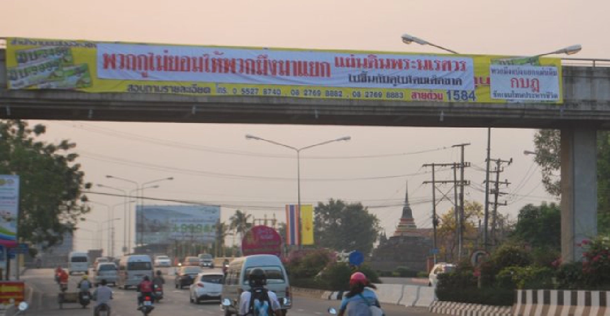 พิษณุโลกขึ้นป้ายไม่ยอมให้แยกประเทศ พิษณุโลกขึ้นป้ายไม่ยอมให้แยกประเทศ
