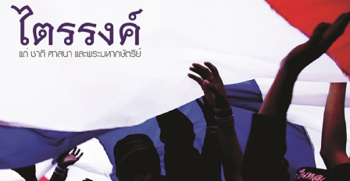 ไตรรงค์ของพงศ์พรหม ไตรรงค์ของพงศ์พรหม