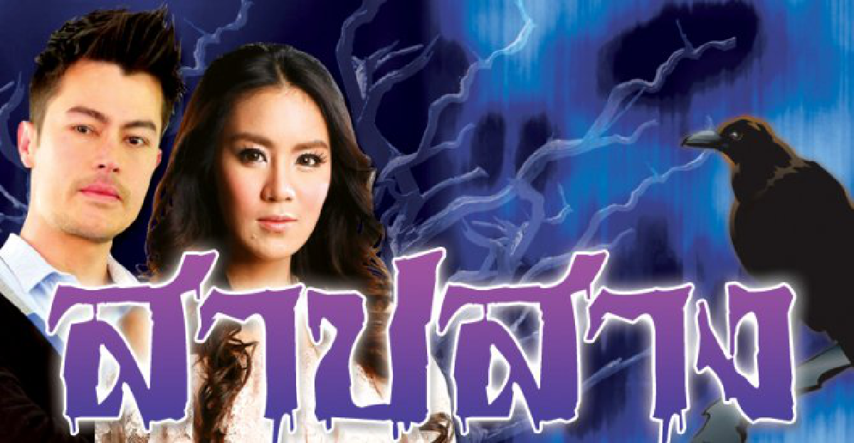 สาปสาง สาปสาง