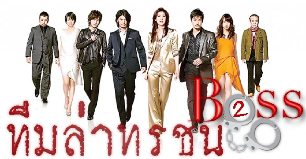 BOSS 2 ทีมล่าทรชน BOSS 2 ทีมล่าทรชน