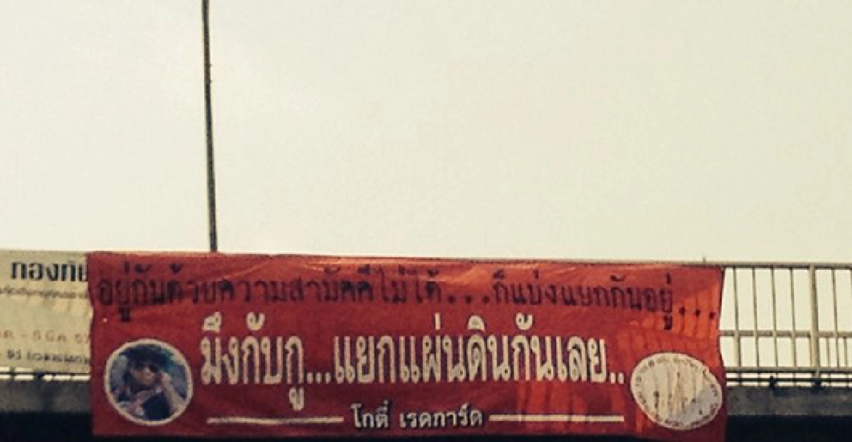 'อย่าดึงฟ้าต่ำ อย่าทำหินแตก อย่าแยกแผ่นดิน'