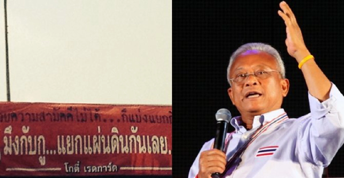 'สุเทพ'จี้'ปู'จัดการ'โกตี๋'ติดป้ายแยกแดน