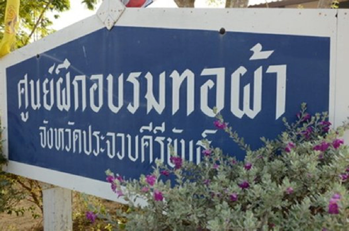 ยกระดับศูนย์ทอผ้าบ้านเขาเต่า