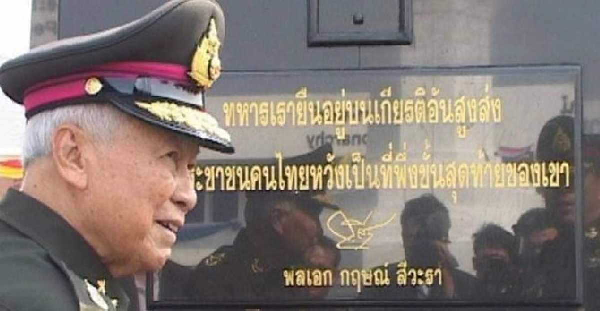 ป้ายที่'ป๋าเปรม'อยากให้ผบ.ทบ.ได้อ่าน