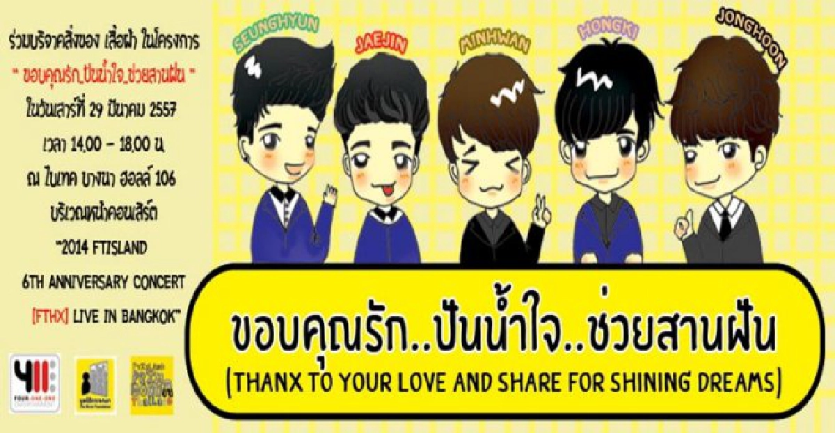 'เอฟทีไอส์แลนด์' หล่อใจบุญชวนบริจาคโครงการ 'ขอบคุณรักฯ' 'เอฟทีไอส์แลนด์' หล่อใจบุญชวนบริจาคโครงการ 'ขอบคุณรักฯ'
