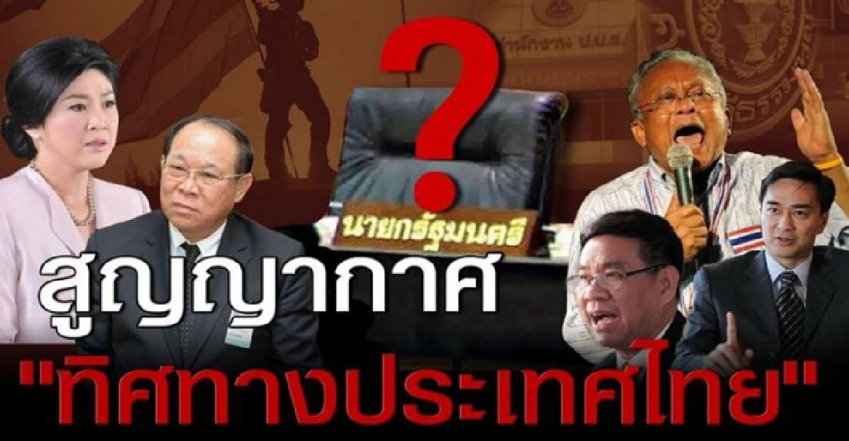 'ชูวิทย์'โพสต์!สูญญากาศ'ทิศทางประเทศไทย'