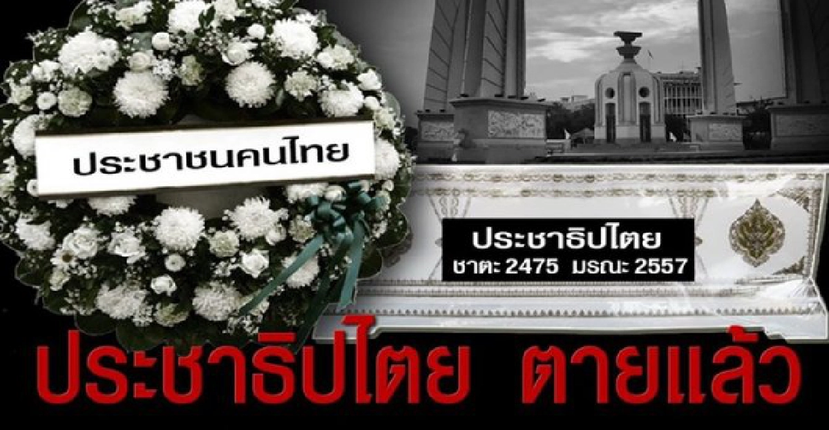 'ชูวิทย์'โพสต์!'ประชาธิปไตย ตายแล้ว' 'ชูวิทย์'โพสต์!'ประชาธิปไตย ตายแล้ว'