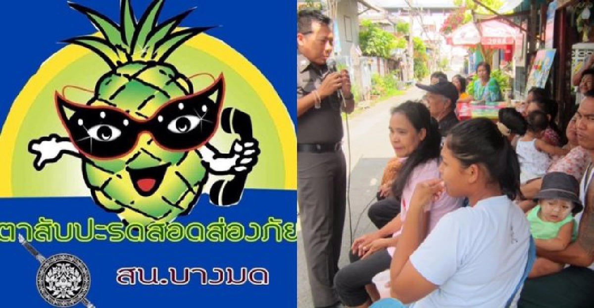 'ตาสับปะรดส่องภัย'สกัดยาเสพติด-อาชญากรรม 'ตาสับปะรดส่องภัย'สกัดยาเสพติด-อาชญากรรม