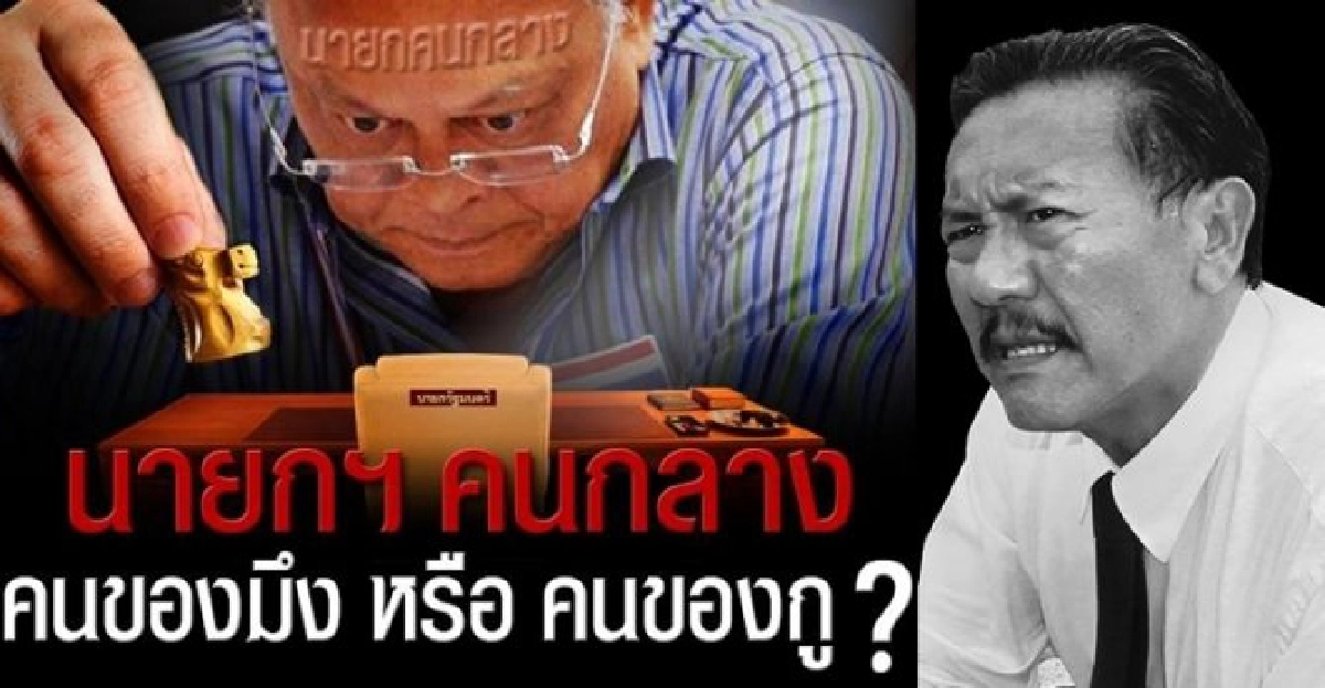 'ชูวิทย์'ถาม'นายกฯคนกลาง'ของมึง-ของกู? 'ชูวิทย์'ถาม'นายกฯคนกลาง'ของมึง-ของกู?