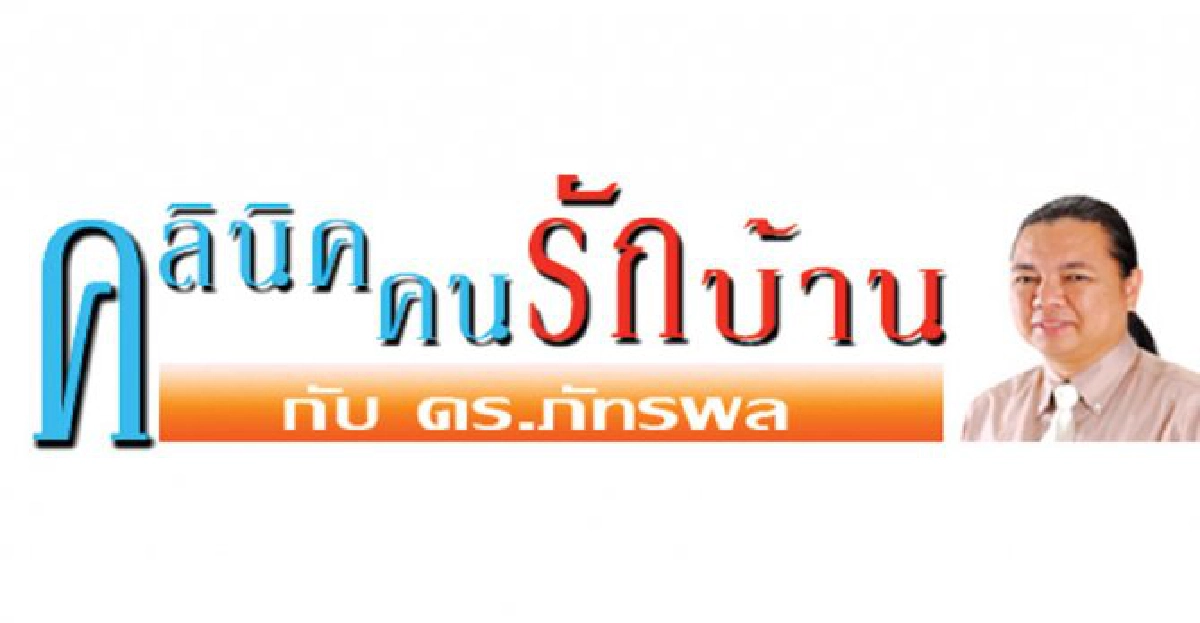 คลินิคคนรักบ้าน:การเปิดทาง'ถอย' คลินิคคนรักบ้าน:การเปิดทาง'ถอย'