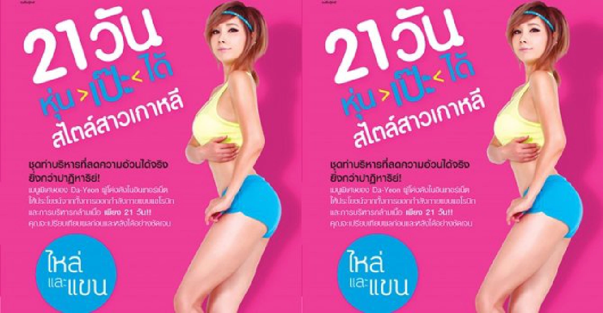 21วันหุ่นเป๊ะได้สไตล์สาวเกาหลี 21วันหุ่นเป๊ะได้สไตล์สาวเกาหลี