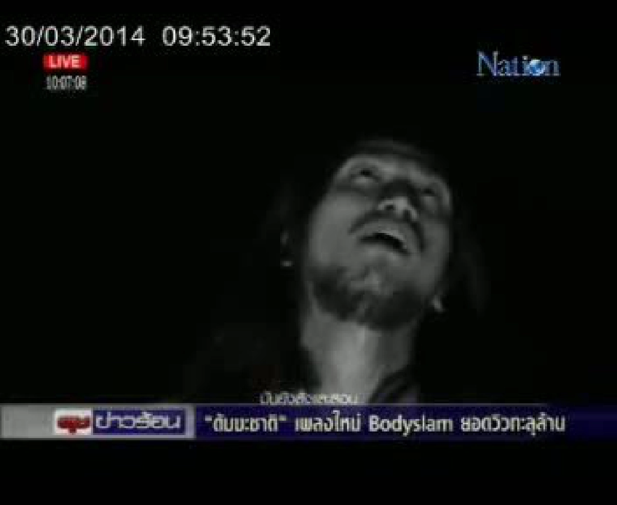 'ดัม-มะ-ชา-ติ'เพลงใหม่บอดี้สแลมยอดวิวทะลุล้าน