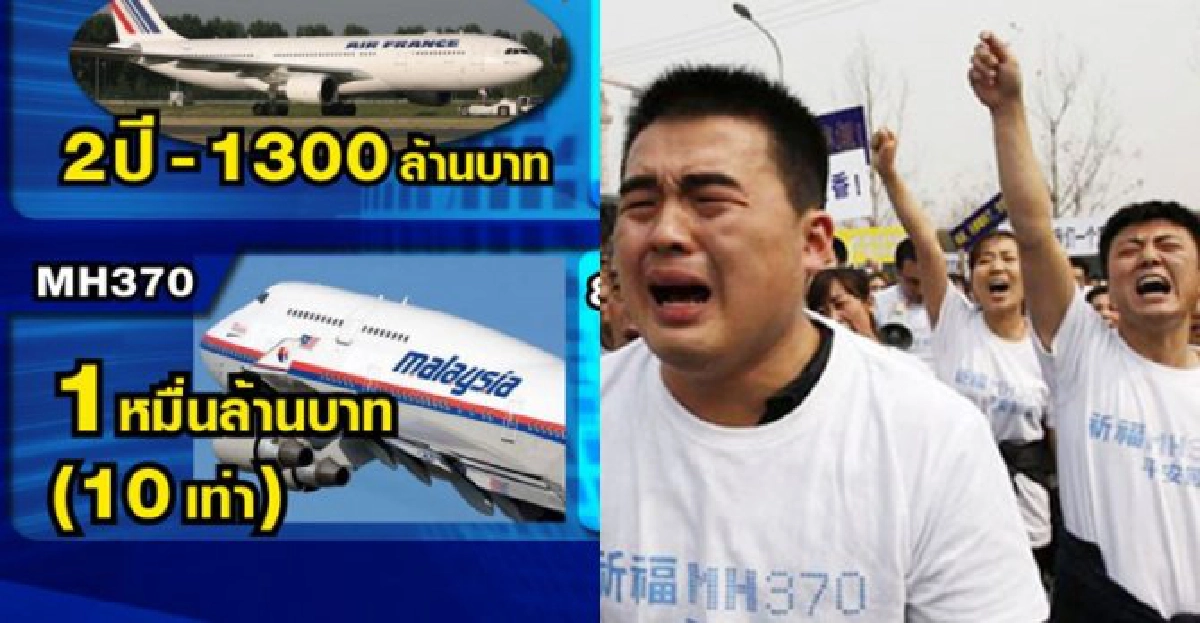 ปมปริศนาเอ็มเอช370!ตอน'สงครามชิงเงินประกันภัย'
