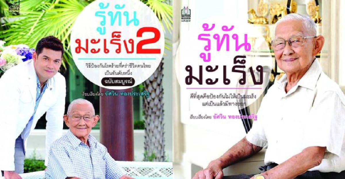 รู้ทันมะเร็งกับมรดกของแผ่นดิน รู้ทันมะเร็งกับมรดกของแผ่นดิน