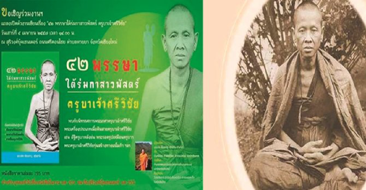 หนังสือ'ครูบาเจ้าศรีวิชัย'๔๒พรรษาใต้ร่มกาสาวพัสตร์ หนังสือ'ครูบาเจ้าศรีวิชัย'๔๒พรรษาใต้ร่มกาสาวพัสตร์