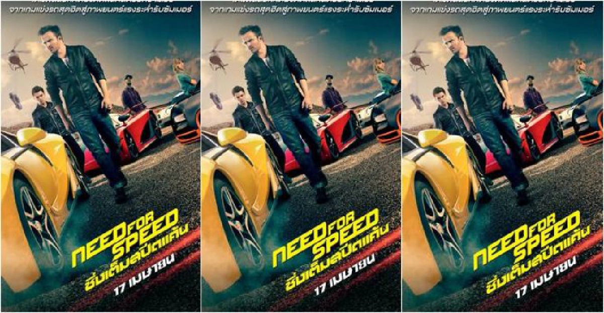 พบกับ'Need for Speed' จากเกมดังสู่หนังใหญ่