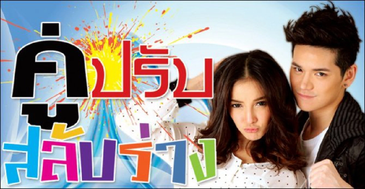 จอแก้ว:เรื่องย่อ'คู่ปรับสลับร่าง' จอแก้ว:เรื่องย่อ'คู่ปรับสลับร่าง'